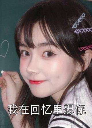 替老公照顾金丝雀后他气疯了完整文集阅读