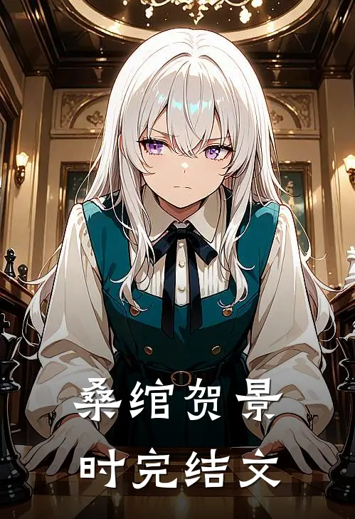 桑绾贺景时完结文