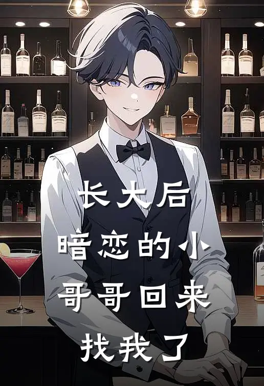 长大后,暗恋的小哥哥回来找我了吗