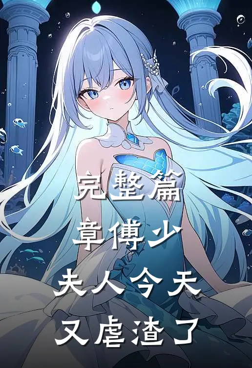 完整篇章傅少,夫人今天又虐渣了免费阅读