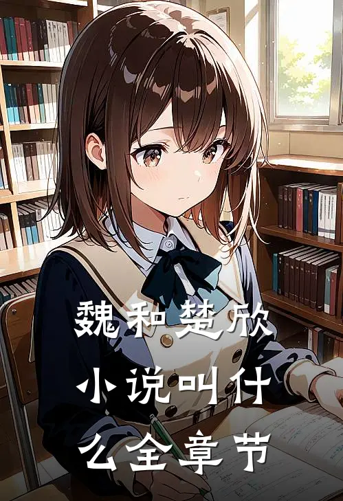魏和楚欣小说叫什么全章节