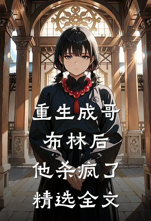 重生成哥布林后,他杀疯了精选全文