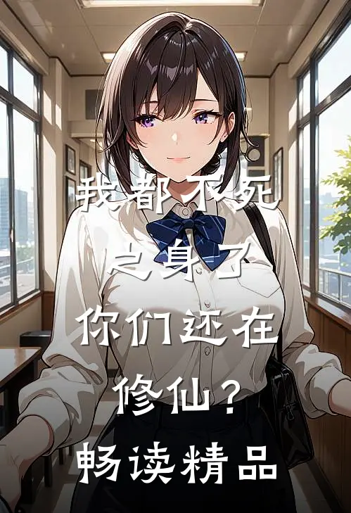我都不死之身了，你们还在修仙？畅读精品