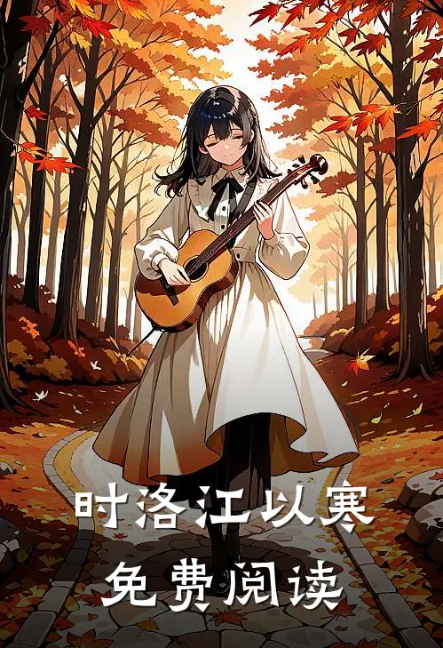 时洛江以寒免费阅读