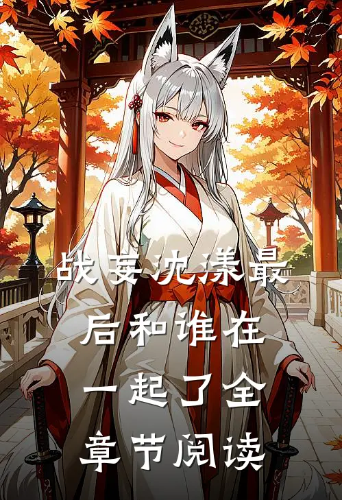 战妄沈漾最后和谁在一起了全章节阅读