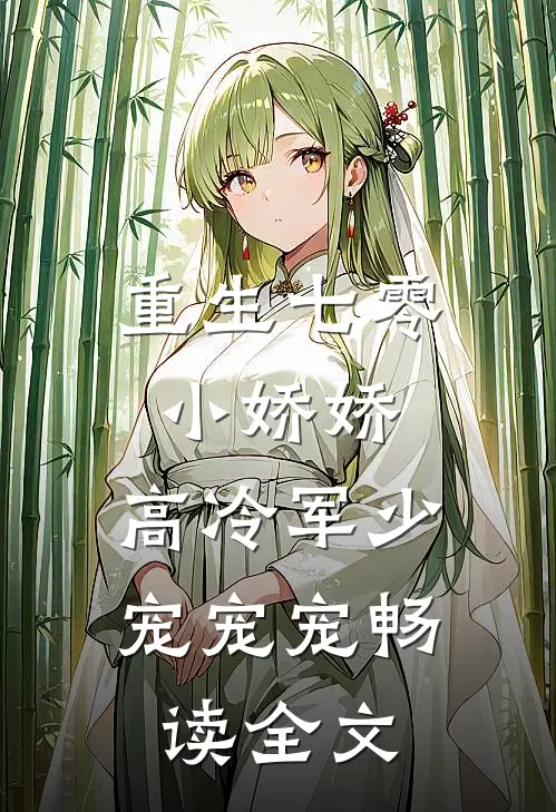 重生七零小娇娇高冷军少宠宠宠畅读全文