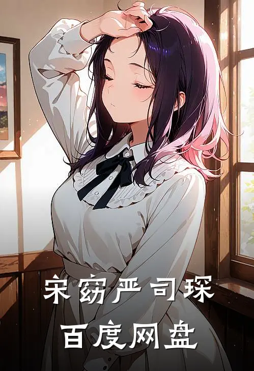 宋窈严司琛百度网盘