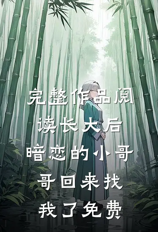 完整作品阅读长大后,暗恋的小哥哥回来找我了免费