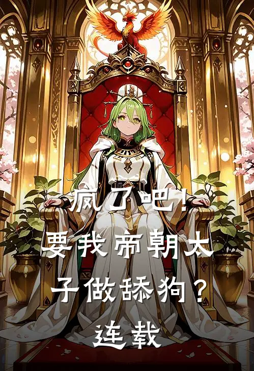 疯了吧!要我帝朝太子做舔狗?连载