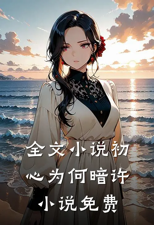 全文小说初心为何暗许小说免费