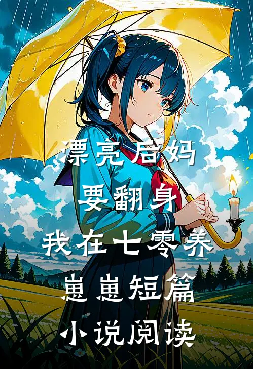 漂亮后妈要翻身,我在七零养崽崽短篇小说阅读