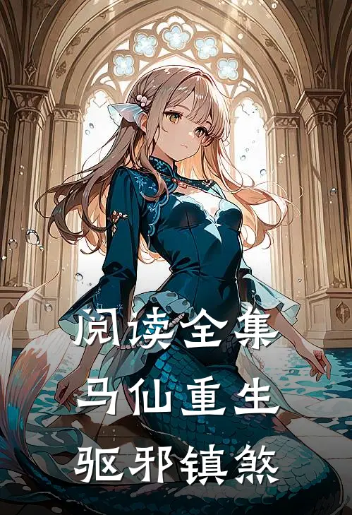 阅读全集马仙重生驱邪镇煞的