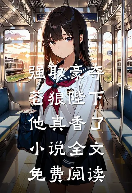 强取豪夺苍狼陛下他真香了全文免费阅读