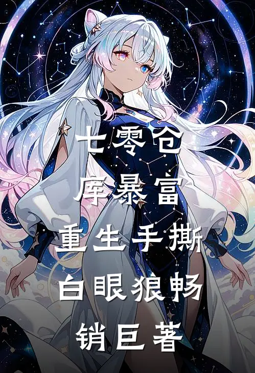 七零仓库暴富：重生手撕白眼狼畅销巨著