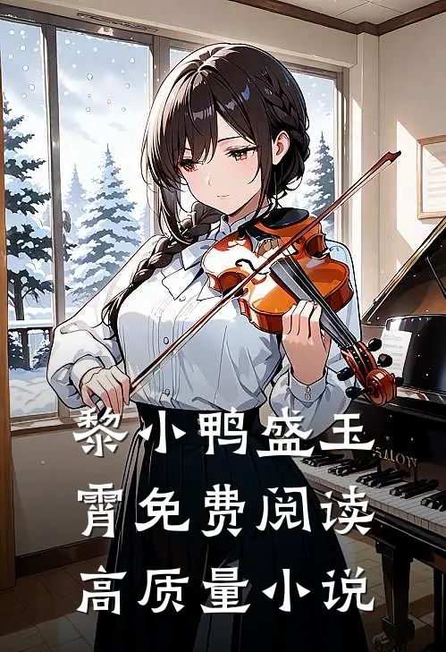 黎小鸭盛玉霄免费阅读高质量小说