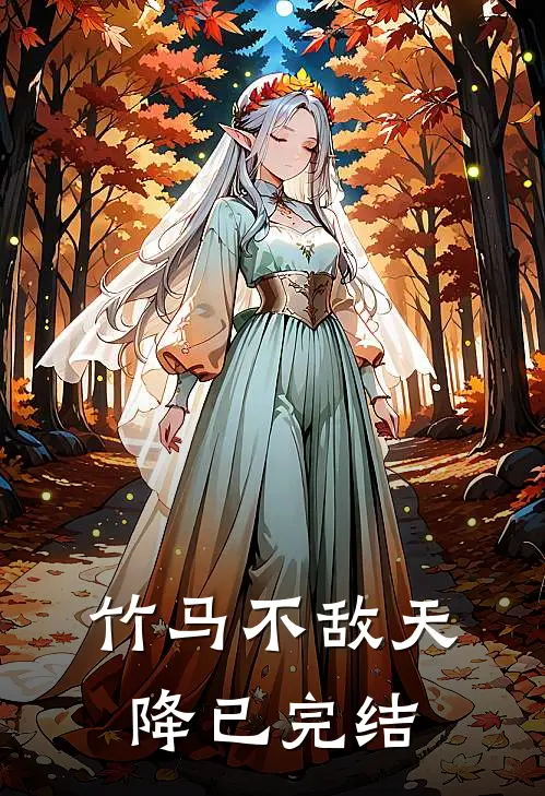 竹马不敌天降已完结