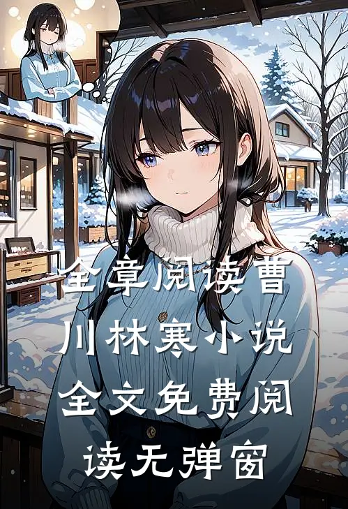 全章阅读曹川林寒小说全文免费阅读无弹窗