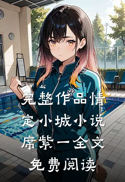 完整作品情定小城小说席紫一全文免费阅读