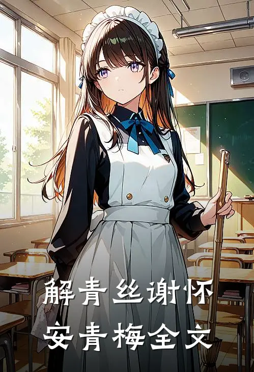 解青丝谢怀安青梅全文