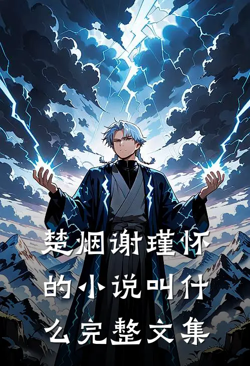 楚烟谢瑾怀的小说叫什么完整文集