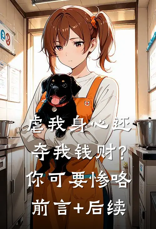 虐我身心还夺我钱财？你可要惨咯前言+后续
