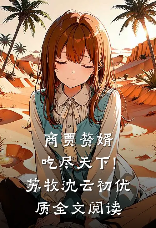 商贾赘婿,吃尽天下!苏牧沈云初优质全文阅读