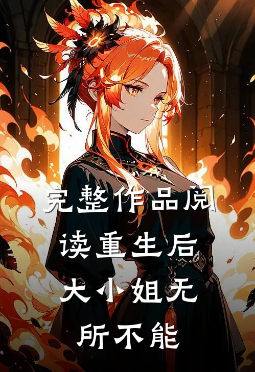 完整作品阅读重生后，大小姐无所不能