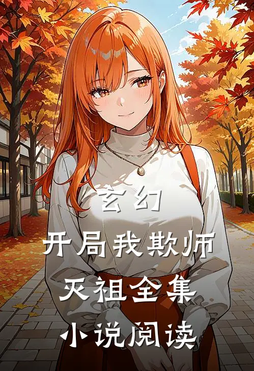 玄幻开局我欺师灭祖全集阅读免费