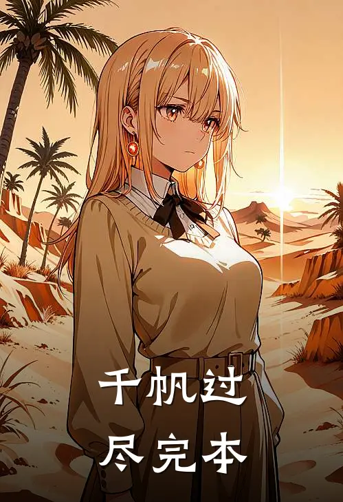 千帆过尽完本