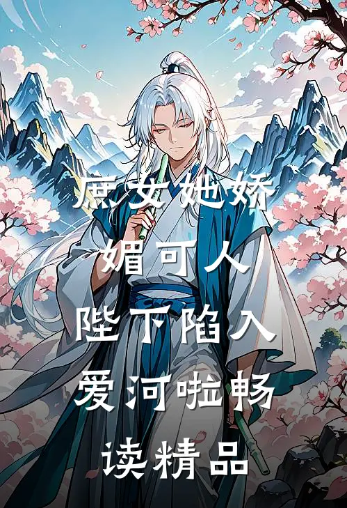 庶女她娇媚可人,陛下陷入爱河啦畅读精品
