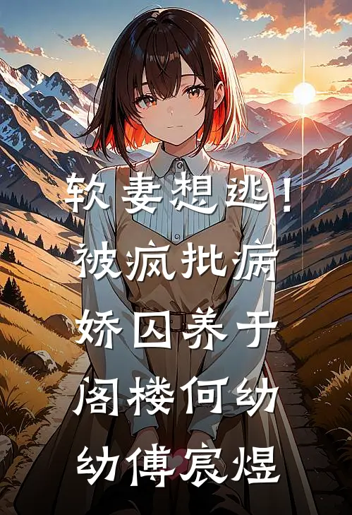 软妻想逃！被疯批病娇囚养于阁楼何幼幼傅宸煜