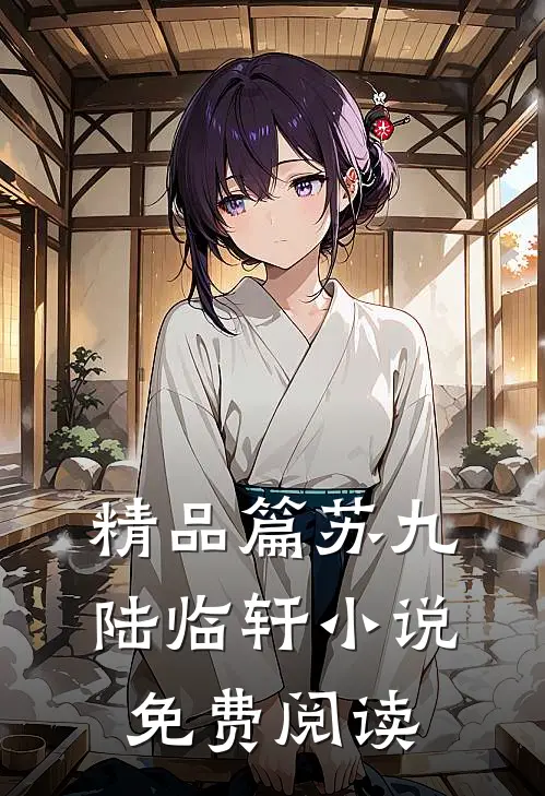 精品篇苏九陆临轩小说免费阅读
