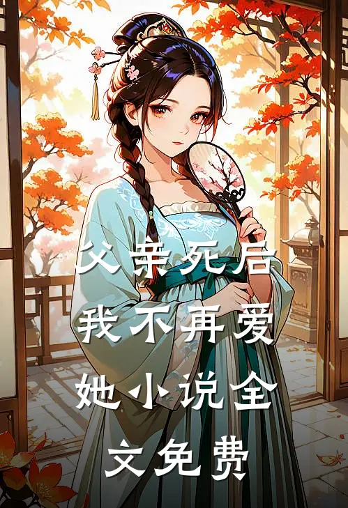 父亲死后,我不再爱她全文免费