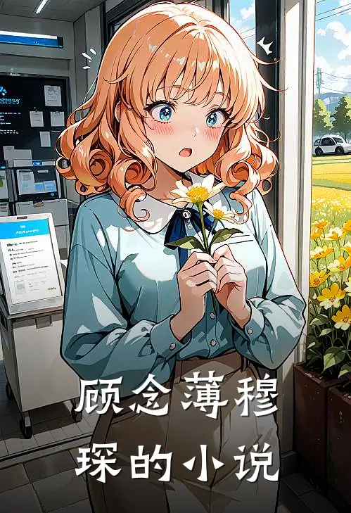 顾念薄穆琛叫名字来着