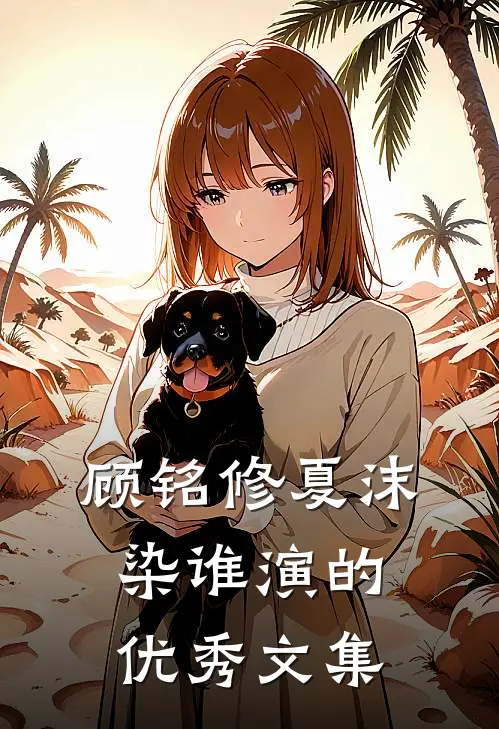 顾铭修夏沫染谁演的优秀文集