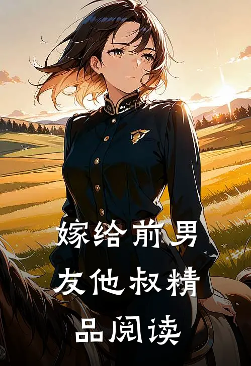 嫁给前男友他叔精品阅读