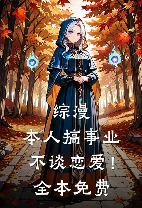 综漫本人搞事业不谈恋爱!全本免费