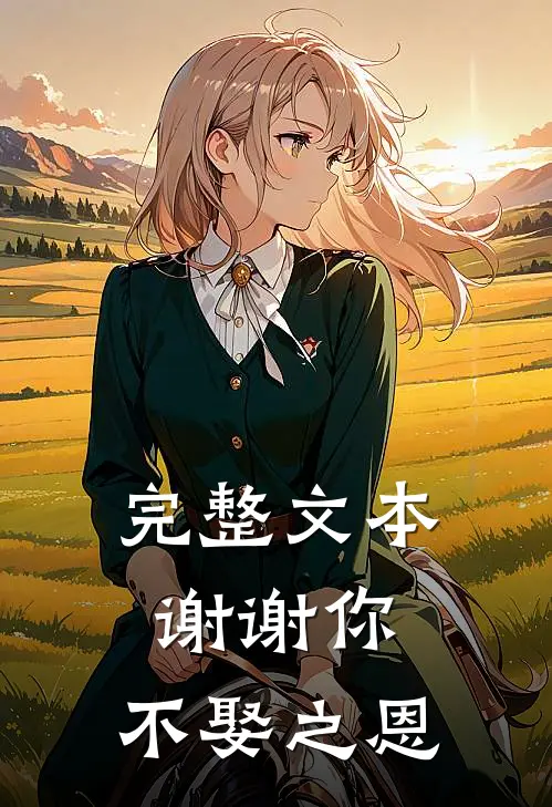 完整文本谢谢你,不娶之恩怎么写