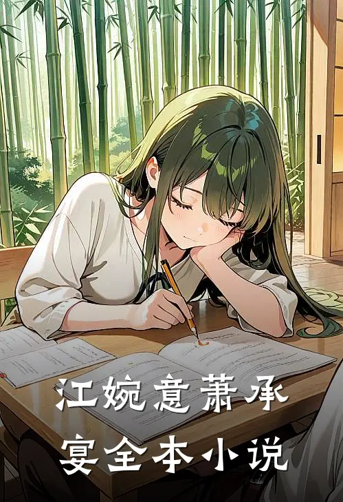 江婉意萧承宴全本小说