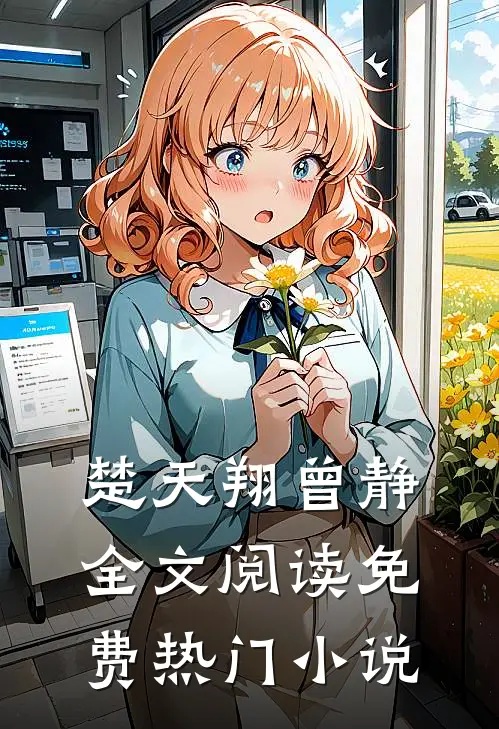 楚天翔曾静全文阅读免费热门小说