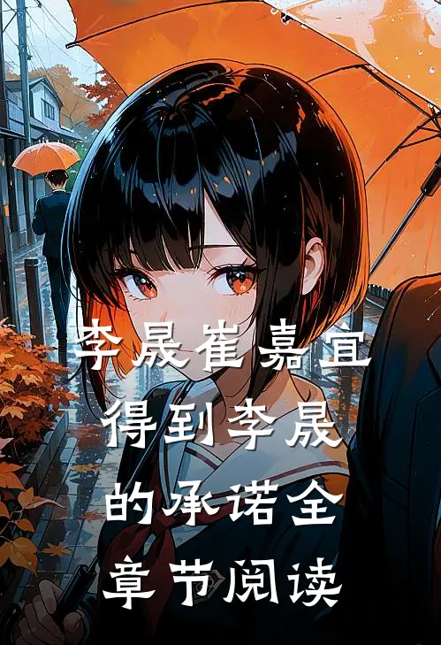 李晟崔嘉宜得到李晟的承诺全章节阅读