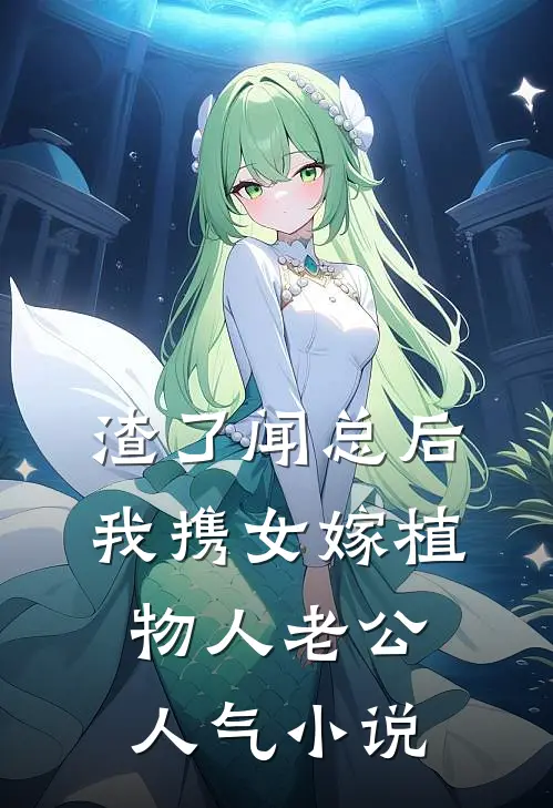 渣了闻总后，我携女嫁植物人老公人气小说