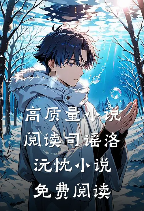 高质量小说阅读司谣洛沅忱小说免费阅读