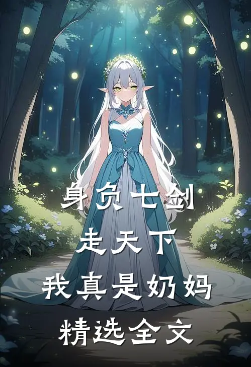 身负七剑走天下：我真是奶妈精选全文