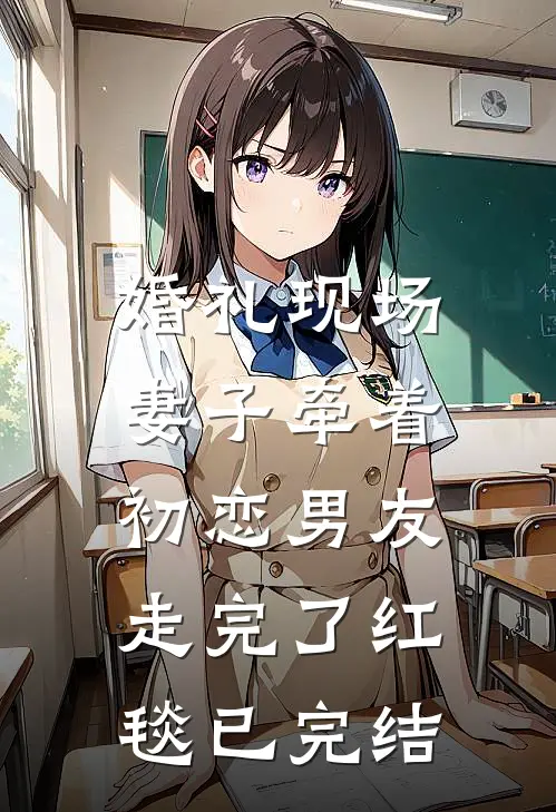 婚礼现场,妻子牵着初恋男友走完了红毯已完结了吗
