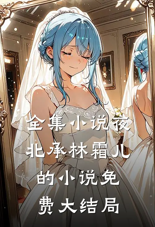 全集小说夜北承林霜儿的小说免费大结局