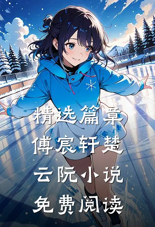 精选篇章傅宸轩楚云阮小说免费阅读