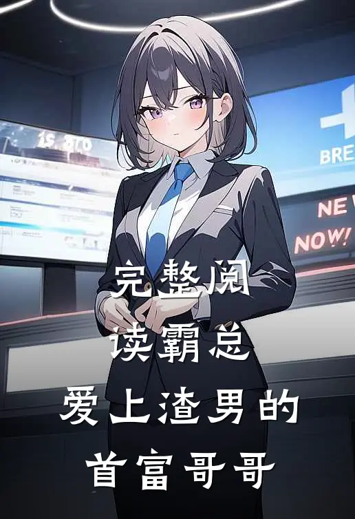 完整阅读霸总：爱上渣男的首富哥哥