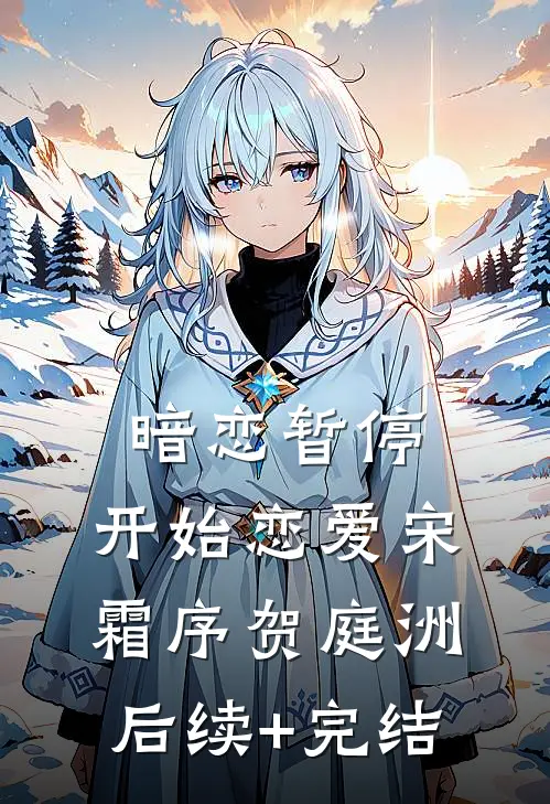 暗恋暂停，开始恋爱宋霜序贺庭洲后续+完结