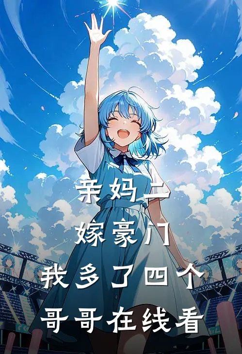 亲妈二嫁豪门,我多了四个哥哥在线看